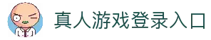 真人游戏网站-第一品牌官方平台